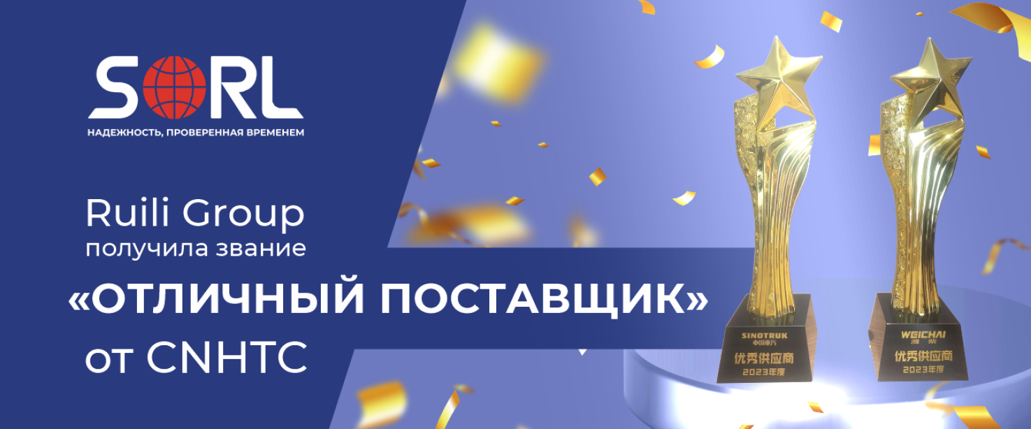 Холдинг Ruili Group получил звание "Отличный поставщик"