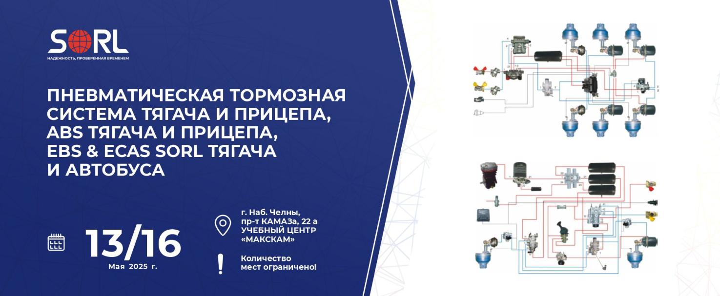 Технический семинар «ABS, EBS & ECAS SORL тягача и автобуса»