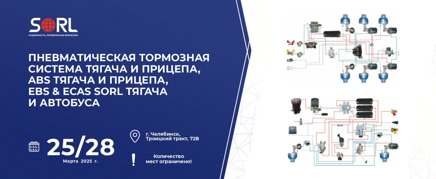 Технический семинар «ABS, EBS & ECAS SORL тягача и автобуса»