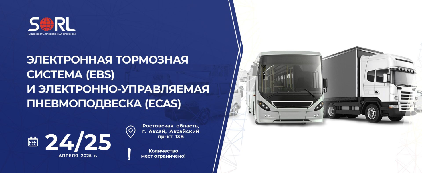 Технические семинары «ABS, EBS & ECAS SORL тягача и автобуса»