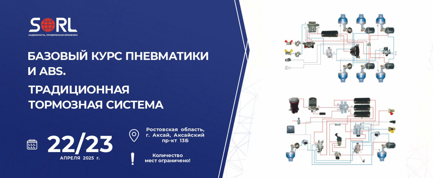 Технические семинары «ABS, EBS & ECAS SORL тягача и автобуса»
