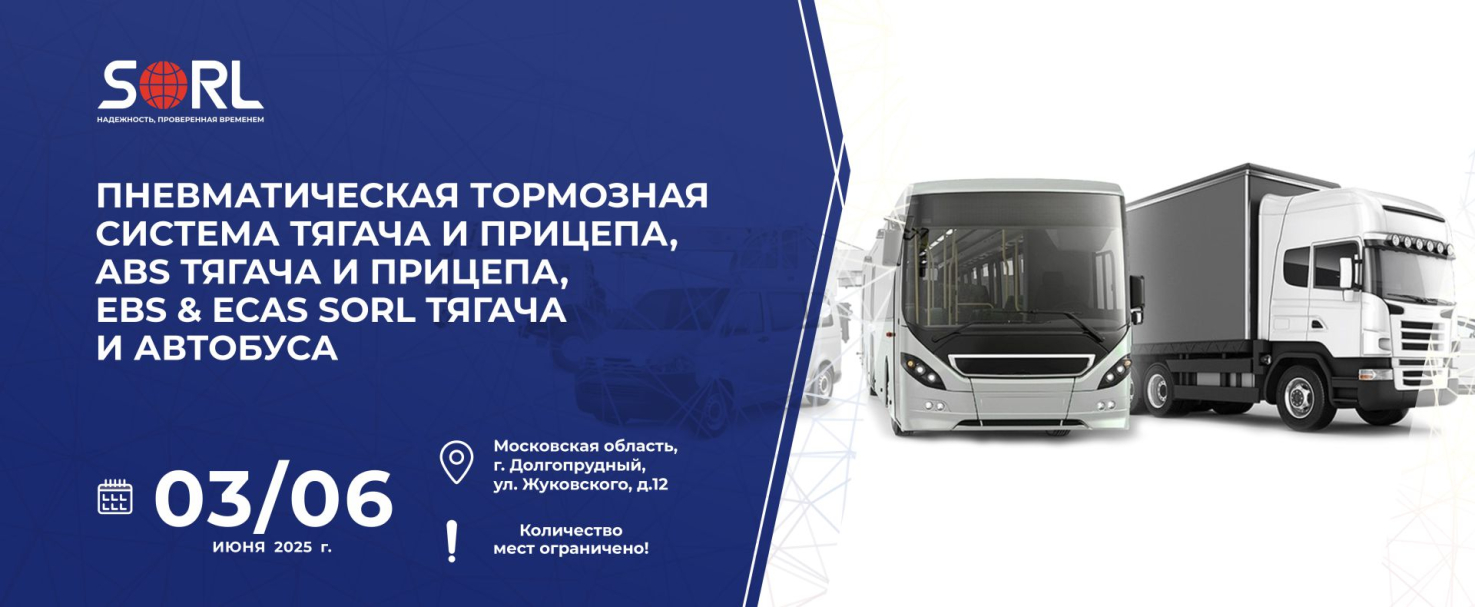 Технический семинар «ABS, EBS & ECAS SORL тягача и автобуса»